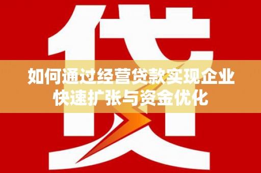 武侯如何通过经营贷款实现企业快速扩张与资金优化