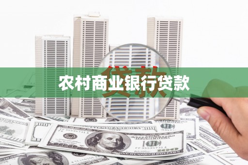 武侯农村商业银行贷款