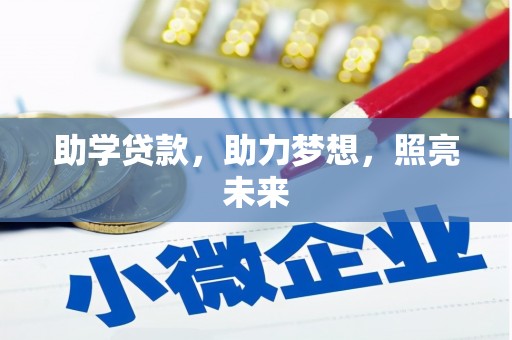 武侯助学贷款，助力梦想，照亮未来