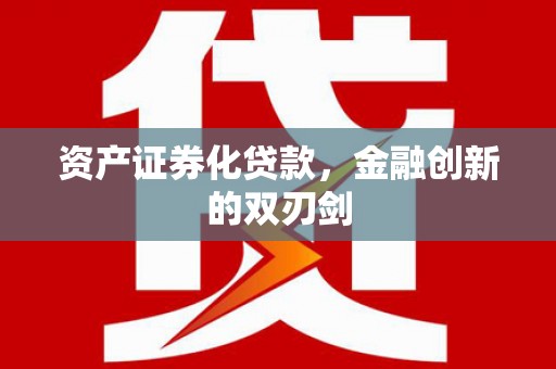 武侯资产证券化贷款，金融创新的双刃剑