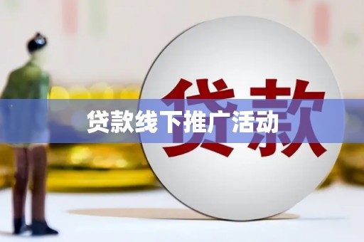 武侯贷款线下推广活动