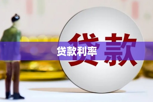 武侯贷款利率