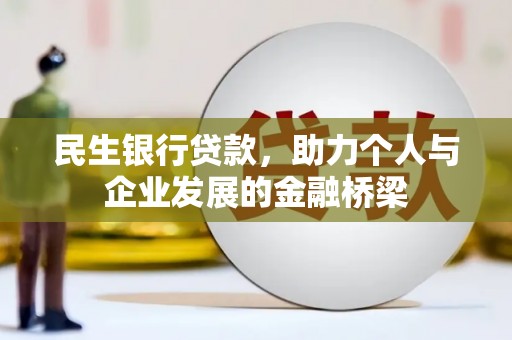 武侯民生银行贷款，助力个人与企业发展的金融桥梁