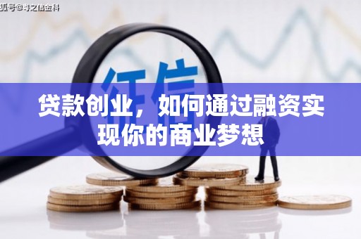 武侯贷款创业，如何通过融资实现你的商业梦想