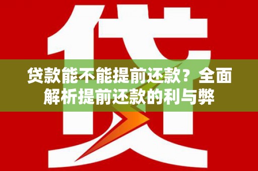 武侯贷款能不能提前还款？全面解析提前还款的利与弊