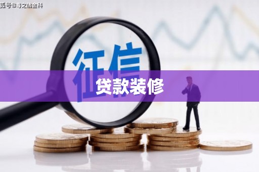 武侯贷款装修