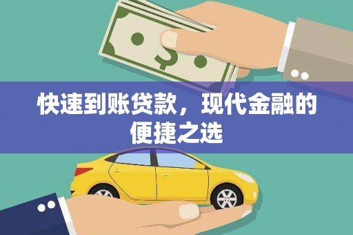 武侯快速到账贷款，现代金融的便捷之选