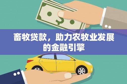 武侯畜牧贷款，助力农牧业发展的金融引擎