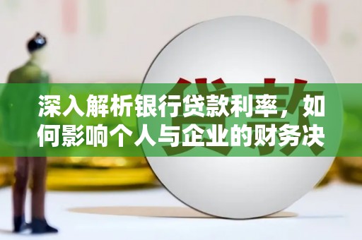 武侯深入解析银行贷款利率，如何影响个人与企业的财务决策