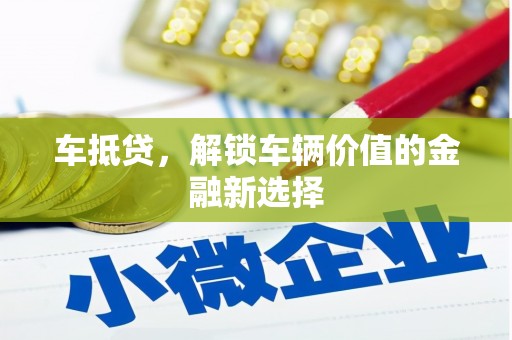 武侯车抵贷，解锁车辆价值的金融新选择
