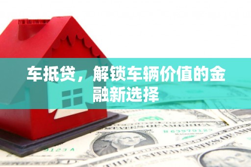 武侯车抵贷，解锁车辆价值的金融新选择