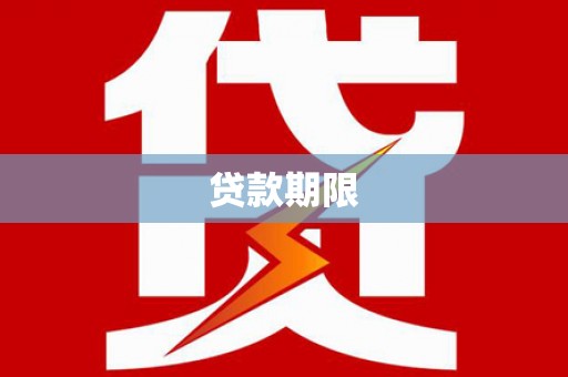 武侯贷款期限