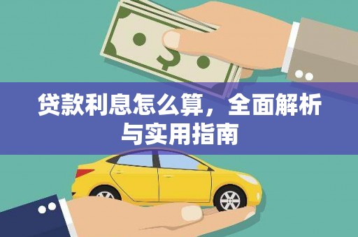 武侯贷款利息怎么算，全面解析与实用指南