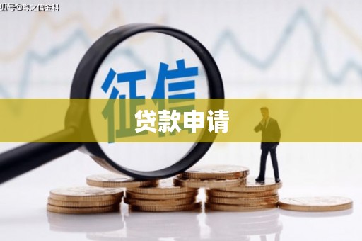 武侯贷款申请