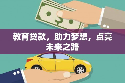 武侯教育贷款，助力梦想，点亮未来之路