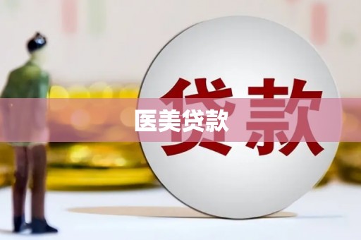 武侯医美贷款