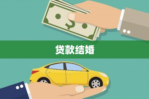 武侯贷款结婚