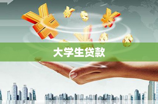 武侯大学生贷款