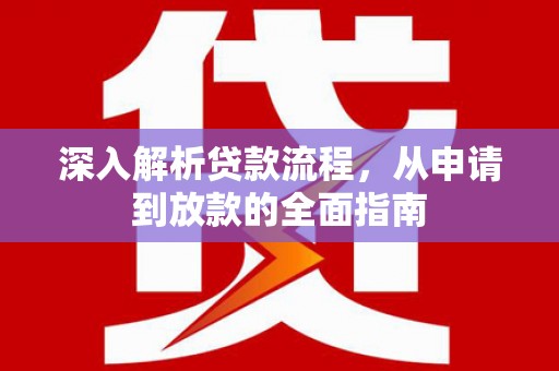 武侯深入解析贷款流程，从申请到放款的全面指南