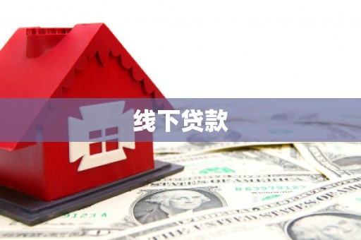 武侯线下贷款