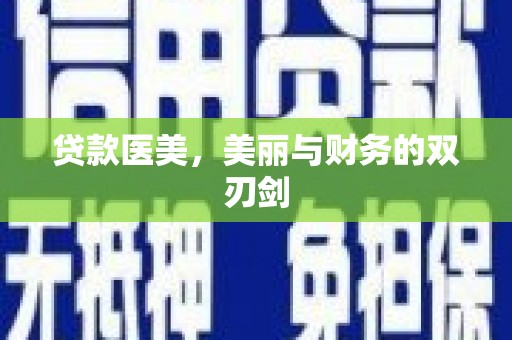 武侯贷款医美，美丽与财务的双刃剑