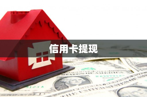 武侯信用卡提现