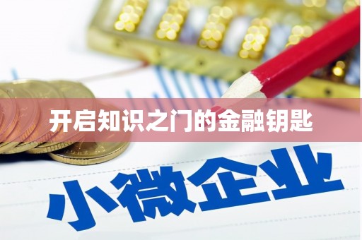 武侯开启知识之门的金融钥匙