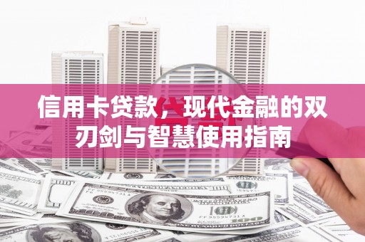 武侯信用卡贷款，现代金融的双刃剑与智慧使用指南