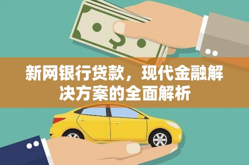 武侯新网银行贷款，现代金融解决方案的全面解析