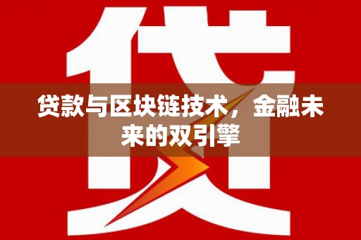 武侯贷款与区块链技术，金融未来的双引擎