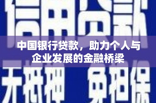 武侯中国银行贷款，助力个人与企业发展的金融桥梁