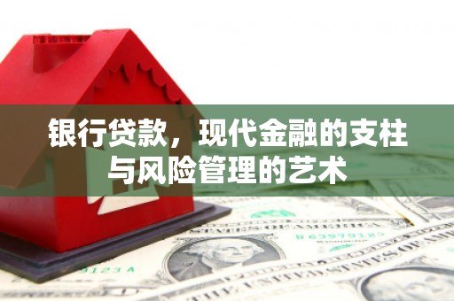 武侯银行贷款，现代金融的支柱与风险管理的艺术