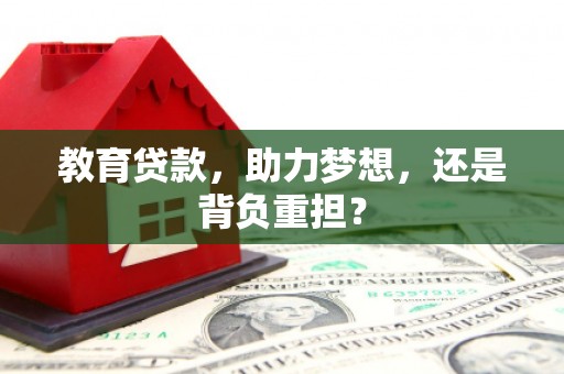 武侯教育贷款，助力梦想，还是背负重担？