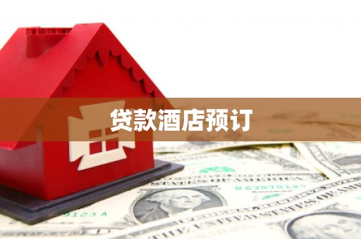武侯贷款酒店预订