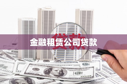 武侯金融租赁公司贷款