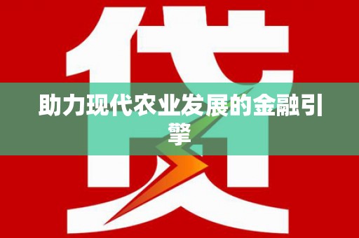 武侯助力现代农业发展的金融引擎