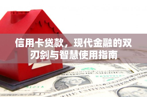 武侯信用卡贷款，现代金融的双刃剑与智慧使用指南