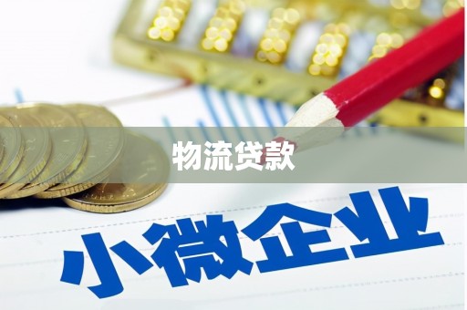 武侯物流贷款