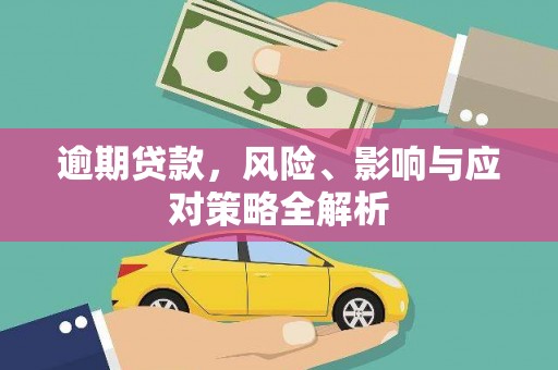 武侯逾期贷款，风险、影响与应对策略全解析