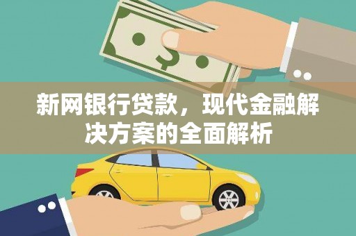 武侯新网银行贷款，现代金融解决方案的全面解析