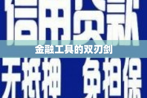 武侯金融工具的双刃剑