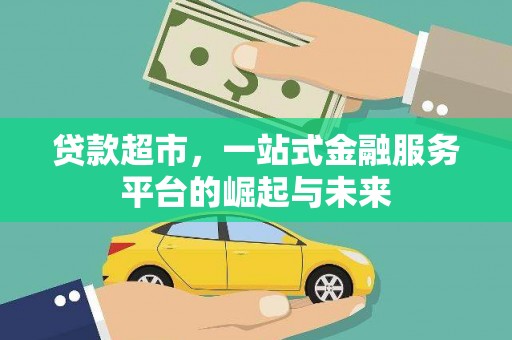 武侯贷款超市，一站式金融服务平台的崛起与未来