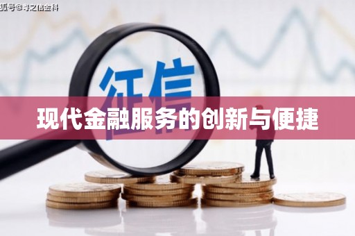武侯现代金融服务的创新与便捷