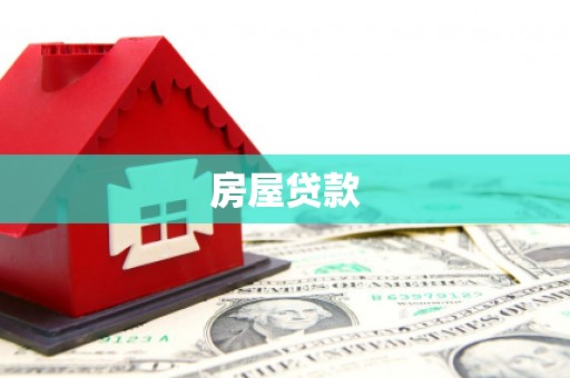 武侯房屋贷款