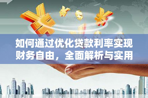 武侯如何通过优化贷款利率实现财务自由，全面解析与实用策略