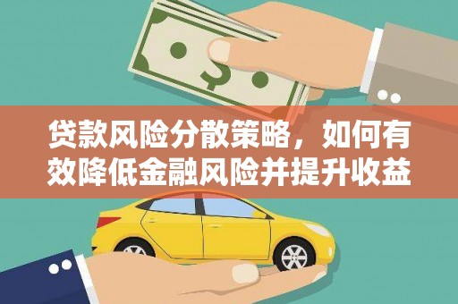武侯贷款风险分散策略，如何有效降低金融风险并提升收益
