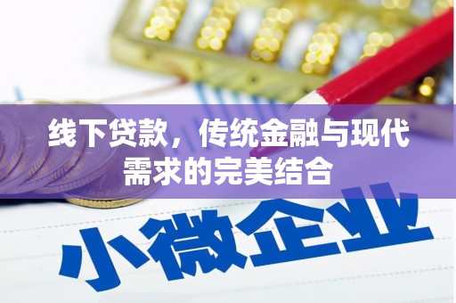 武侯线下贷款，传统金融与现代需求的完美结合