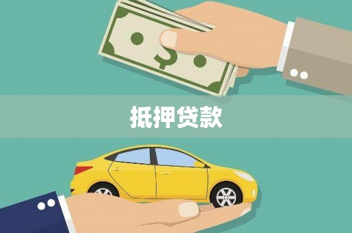 武侯抵押贷款