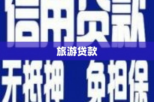 武侯旅游贷款