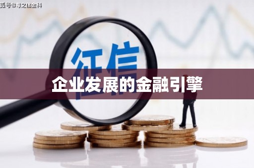 武侯企业发展的金融引擎